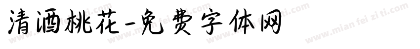 清酒桃花字体转换