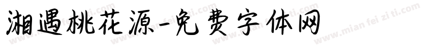 湘遇桃花源字体转换