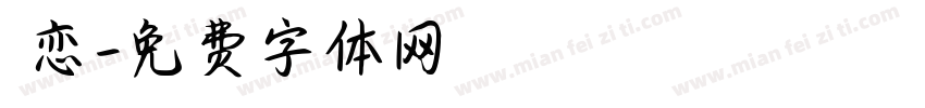 祎恋字体转换