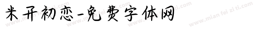 米开初恋字体转换