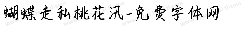 蝴蝶走私桃花汛字体转换