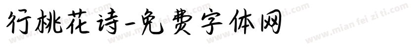 行桃花诗字体转换