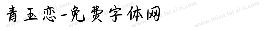 青玉恋字体转换