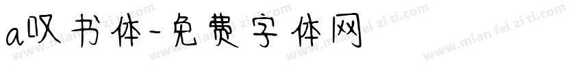 a叹书体字体转换