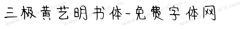 三极黄艺明书体字体转换