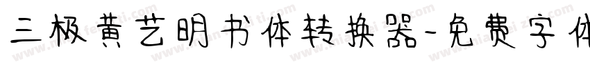 三极黄艺明书体转换器字体转换