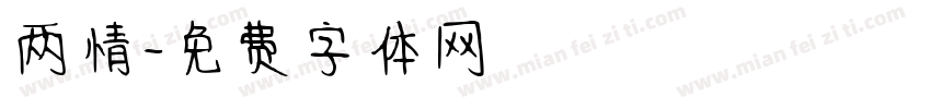 两情字体转换