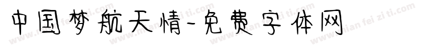 中国梦航天情字体转换