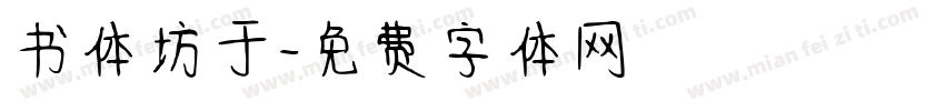 书体坊于字体转换