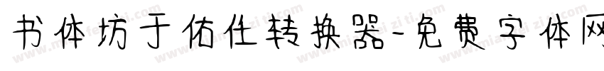 书体坊于佑任转换器字体转换