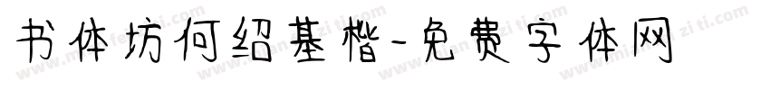 书体坊何绍基楷字体转换