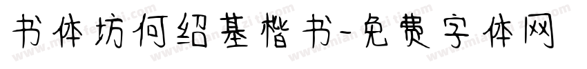 书体坊何绍基楷书字体转换