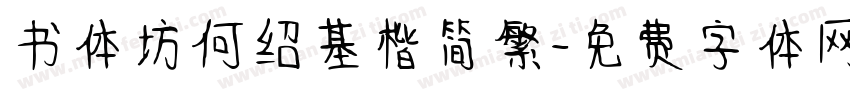 书体坊何绍基楷简繁字体转换