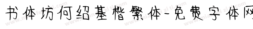 书体坊何绍基楷繁体字体转换