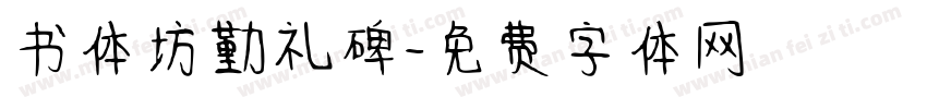 书体坊勤礼碑字体转换