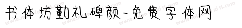 书体坊勤礼碑颜字体转换