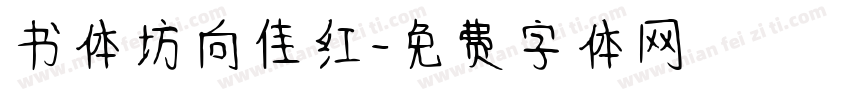 书体坊向佳红字体转换