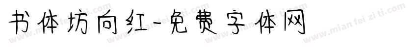 书体坊向红字体转换