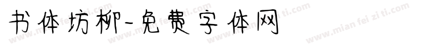 书体坊柳字体转换