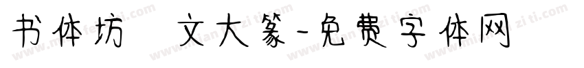 书体坊洤文大篆字体转换