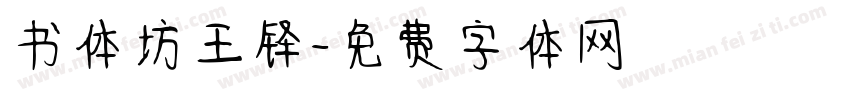 书体坊王铎字体转换