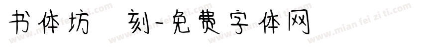 书体坊籇刻字体转换