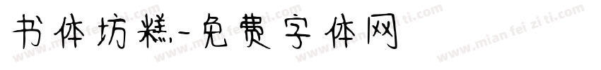 书体坊糕字体转换