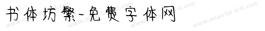 书体坊繁字体转换
