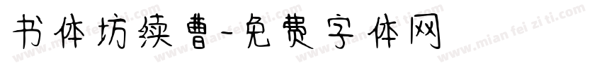 书体坊续曹字体转换