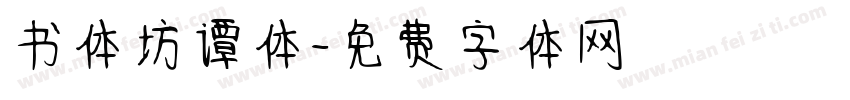 书体坊谭体字体转换