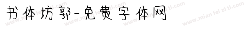 书体坊郭字体转换