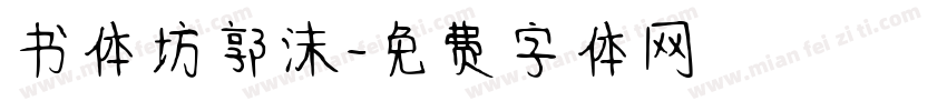 书体坊郭沫字体转换