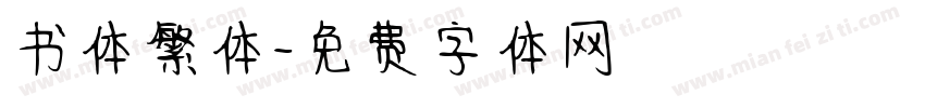书体繁体字体转换