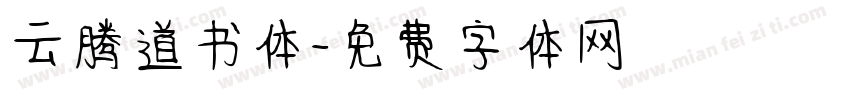 云腾道书体字体转换