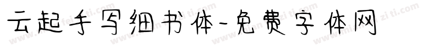云起手写细书体字体转换