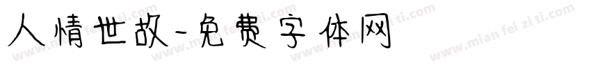 人情世故字体转换
