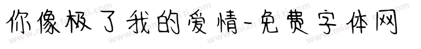 你像极了我的爱情字体转换