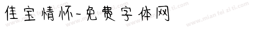 佳宝情怀字体转换