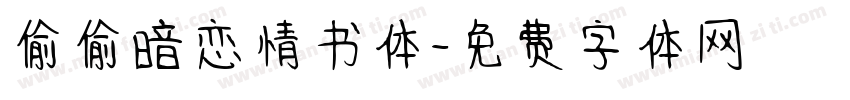 偷偷暗恋情书体字体转换