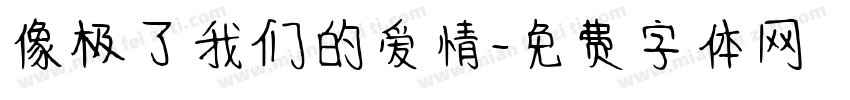 像极了我们的爱情字体转换