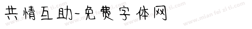 共情互助字体转换