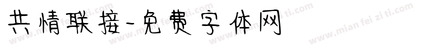 共情联接字体转换