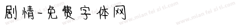 剧情字体转换