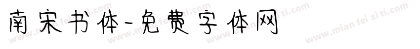 南宋书体字体转换