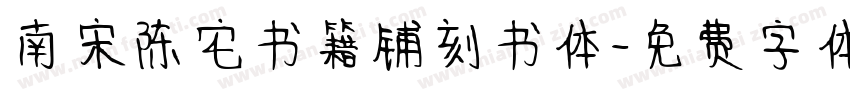 南宋陈宅书籍铺刻书体字体转换