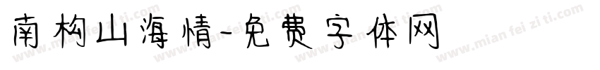 南构山海情字体转换