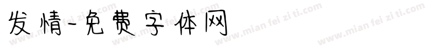 发情字体转换