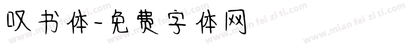 叹书体字体转换