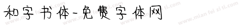 和字书体字体转换