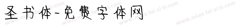 圣书体字体转换